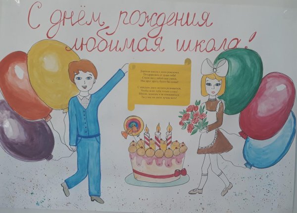 с юбилеем школа рисунки