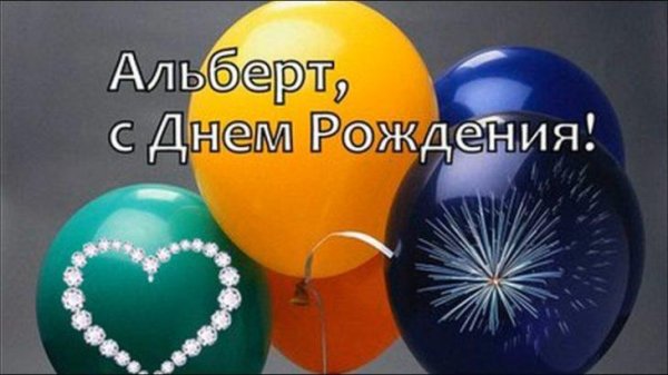 открытки с днём рождения мужчине альберту