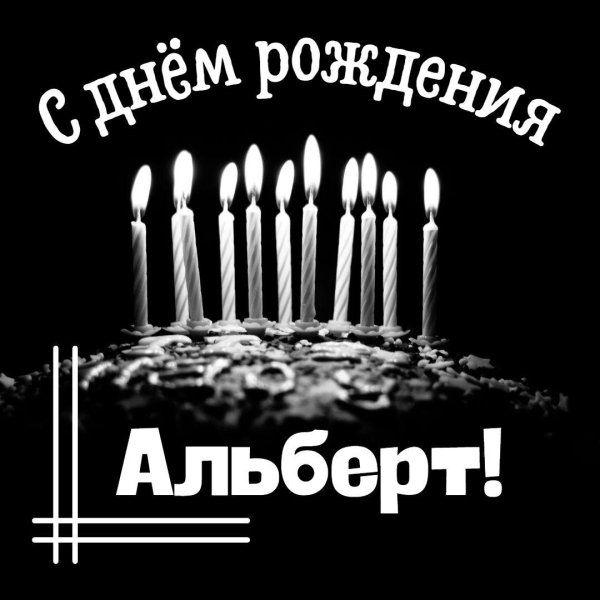 поздравление с днём рождения альберт