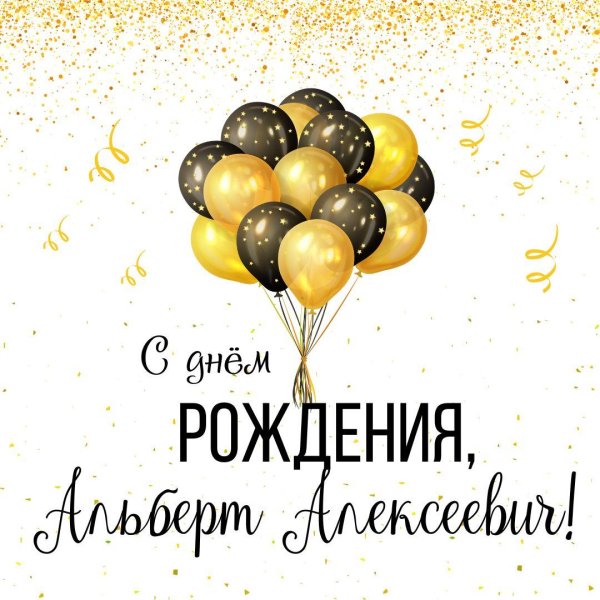 открытки с днём рождения мужчине альберту
