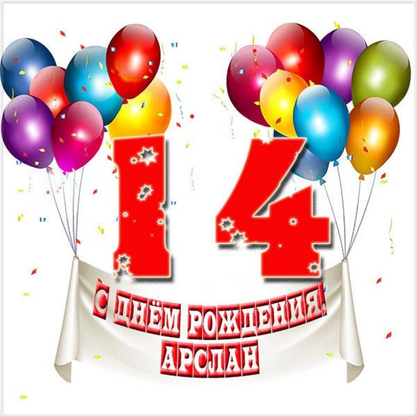 14 лет день рождения