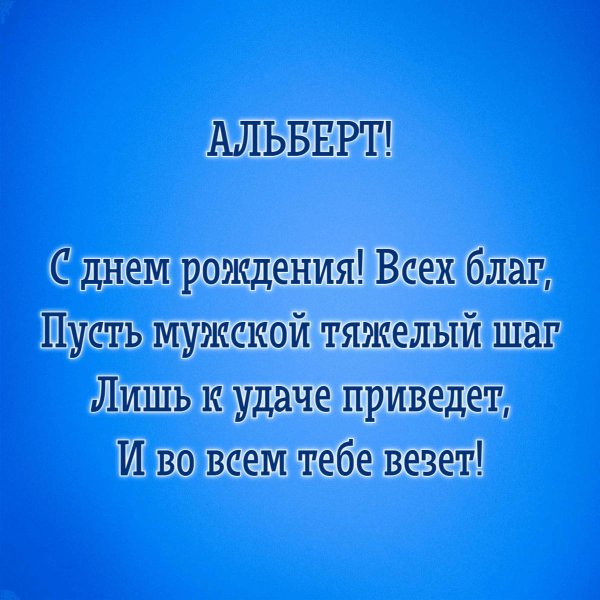 открытки с днём рождения мужчине альберту