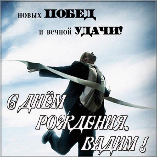 с днём рождения мужчине вадиму открытки