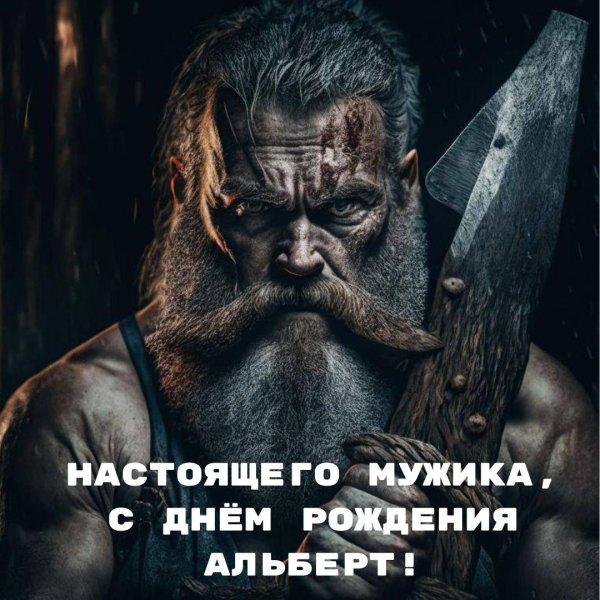 поздравление с днём рождения альберт
