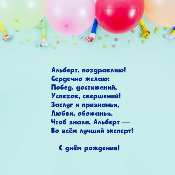 поздравление альберта с днем рождения