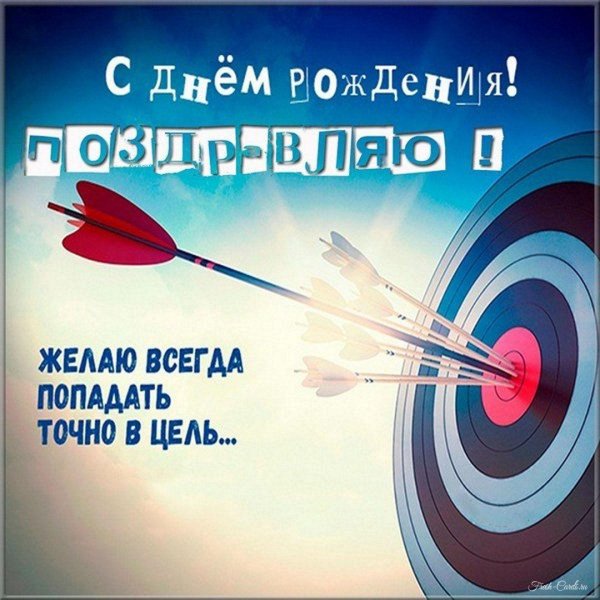 желаю попадать точно в цель