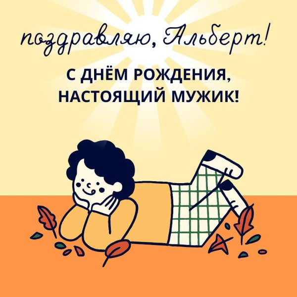 с днём рождения мужчине альберт