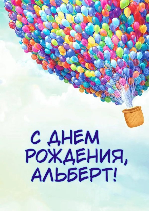 альберт с днём рождения поздравления