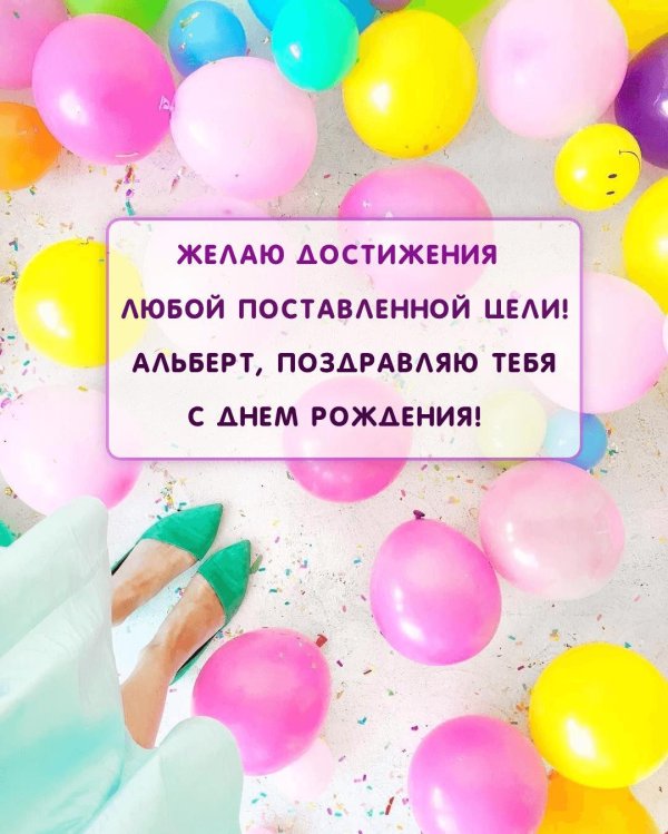 поздравление с днём рождения альберт