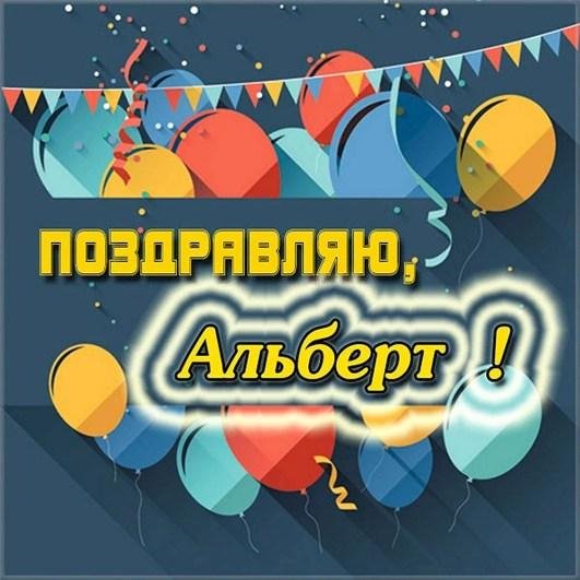 открытки с днём рождения мужчине альберту
