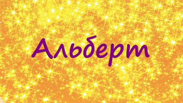 имя альберт