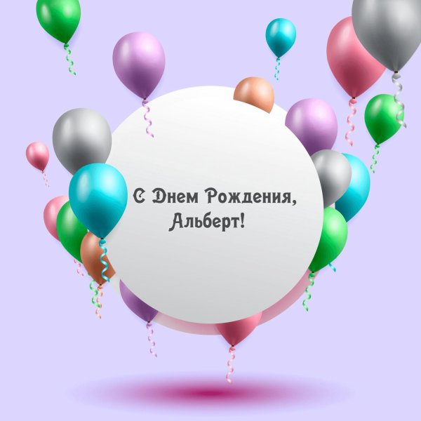 открытки с днём рождения мужчине альберту