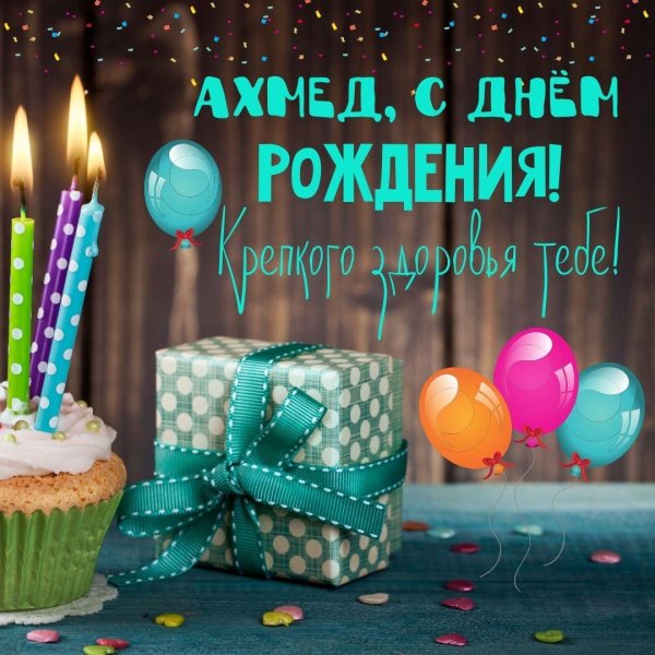 день рождение