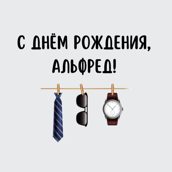 с днем рождения альфред