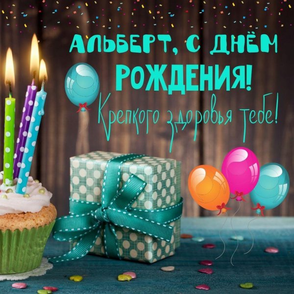 альберт с днём рождения поздравления