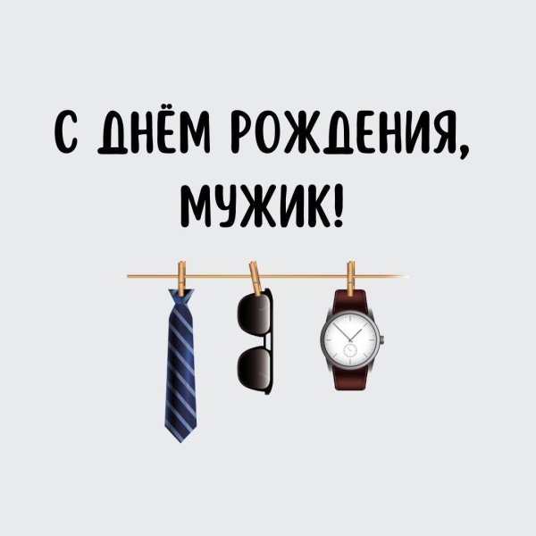 с день рождения мужчине прикольные