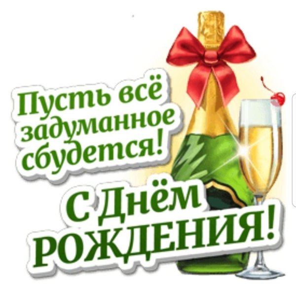 с днём рождения здоровья крепкого