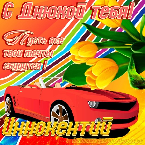 открытка с днем рождения тимофей