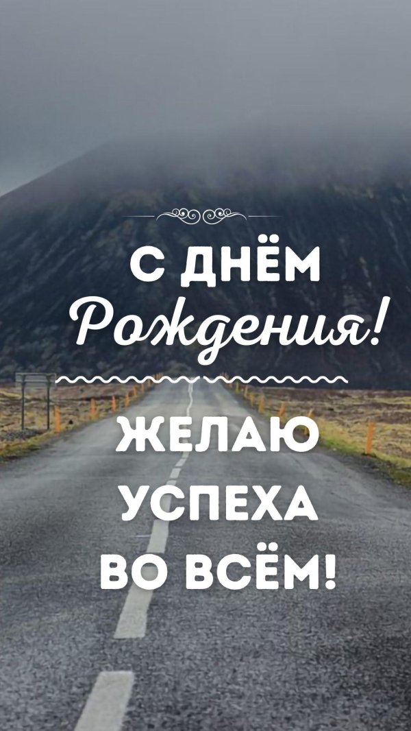 открытка с день рождения мужчине