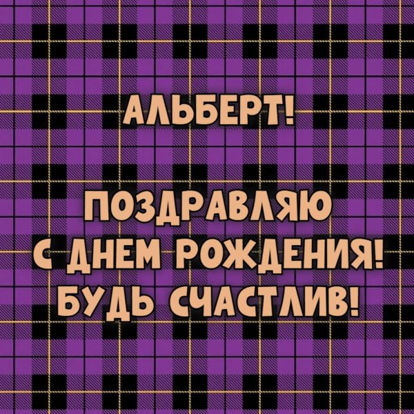 с днём рождения атьберт