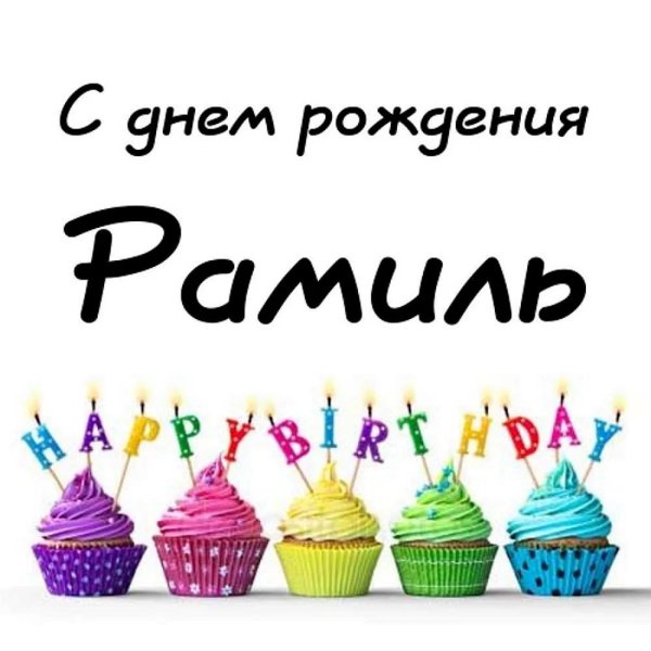 поздравления с днём рождения камиль