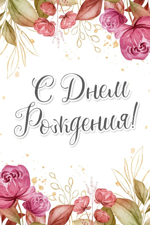 стильные поздравительные открытки