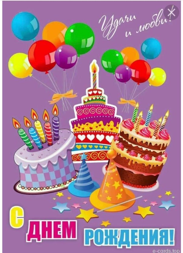 на день рождения открытка