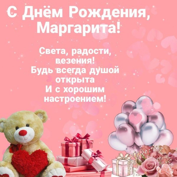 поздравление с днём рождения маргарите красивые