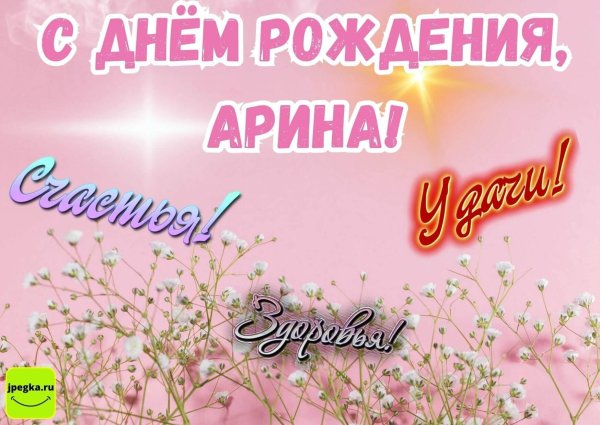 с днём рождения арина открытки красивые