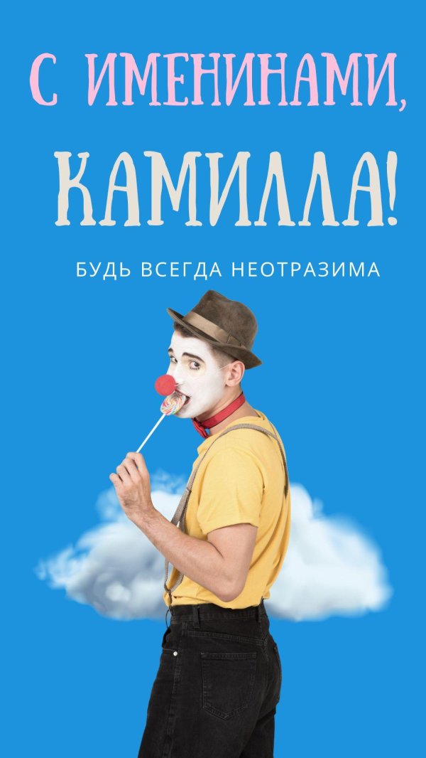 С днем рождения камилла
