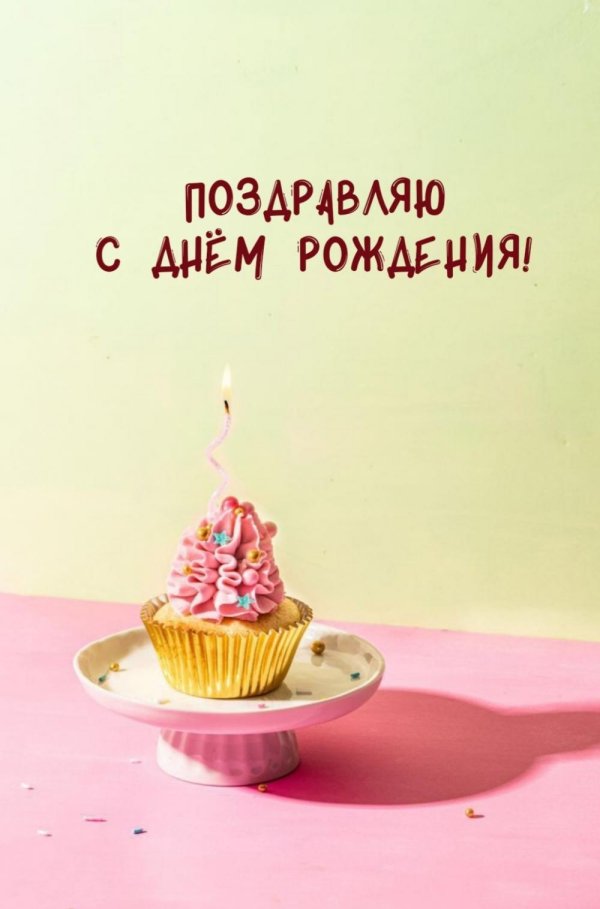 день рождение