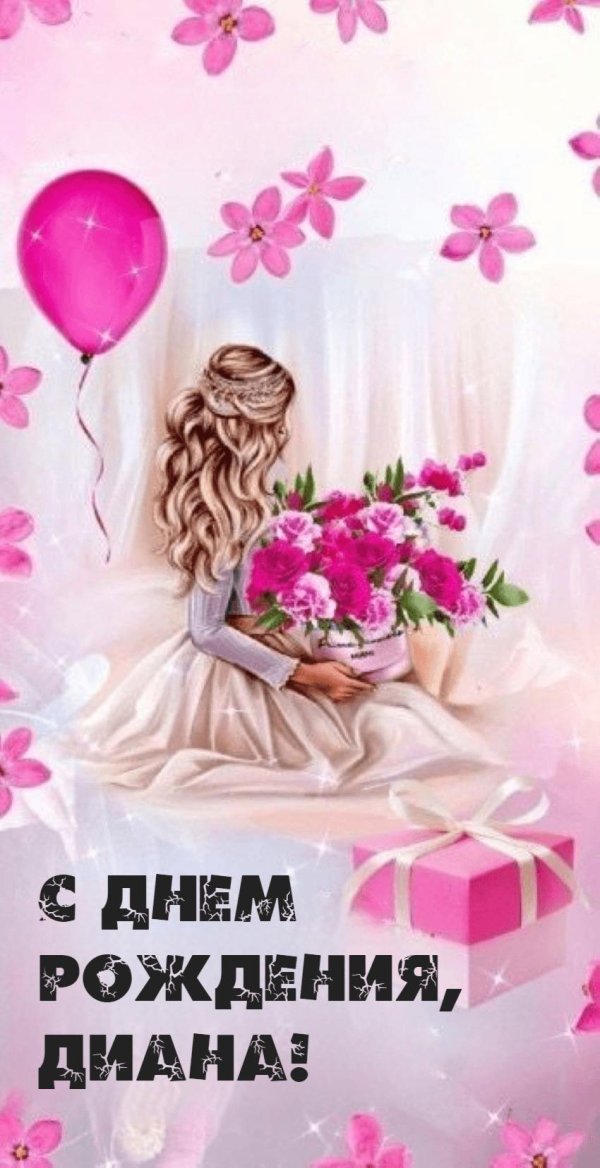поздравление с днём рождения для дианы