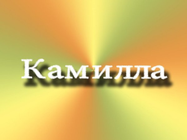 камила имя