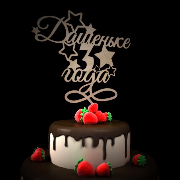 данечке годик