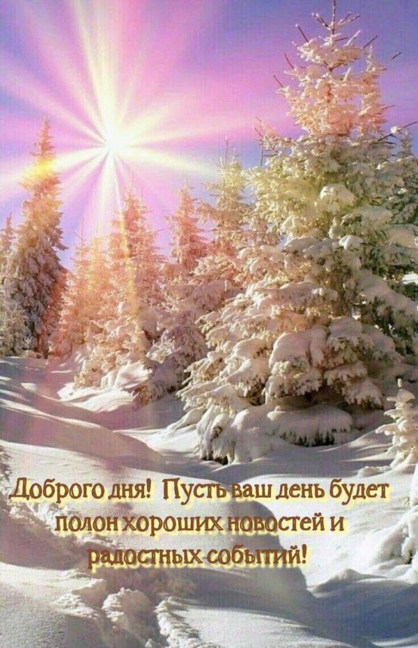 открытки с добрым февральским утром