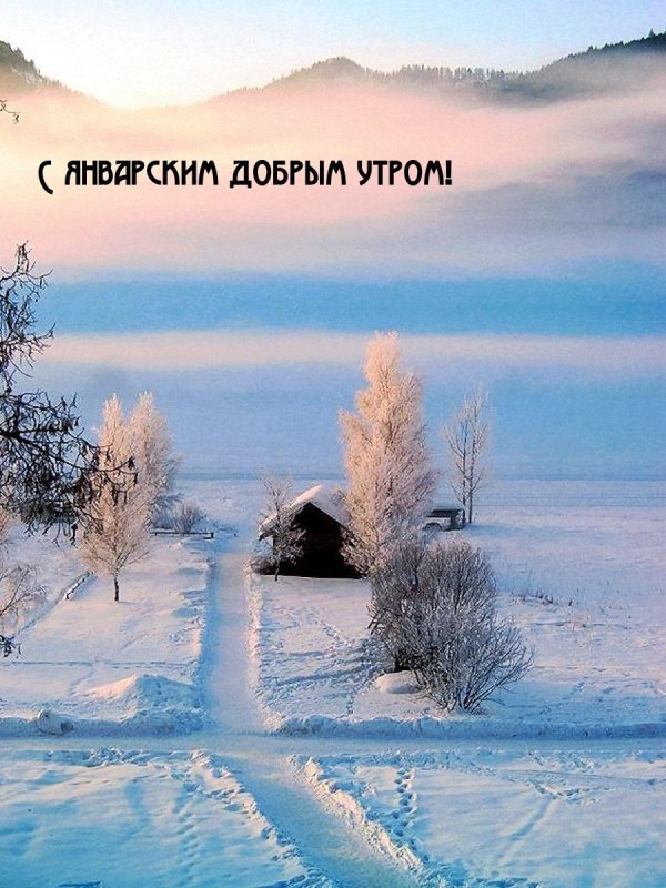 утро январь