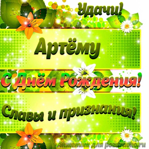 андрей поздравление с днем рождения