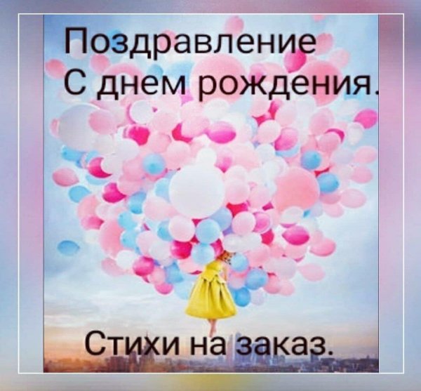 стихи на день рождение