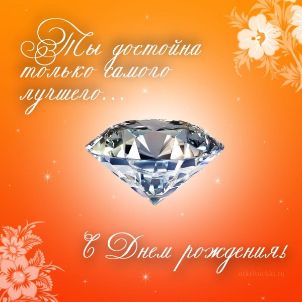С днем рождения алмаз