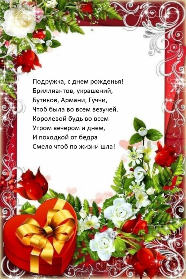 с день рождения подруге