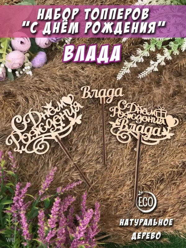 топпер с днем рождения
