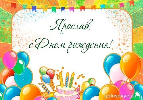 с днем рождения ярослав