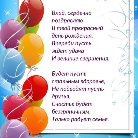 поздравление влада с днем рождения