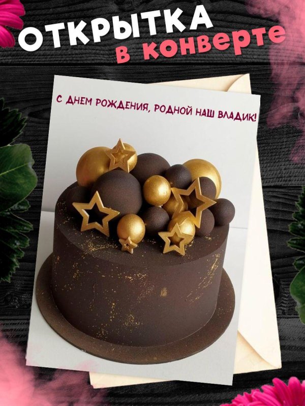 поздравительная открытка