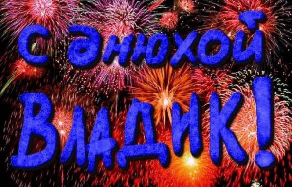 открытки с днём рождения владимиру красивые