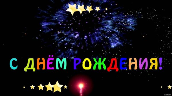 с день рождение