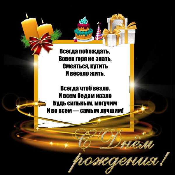 с день рождения мужчине