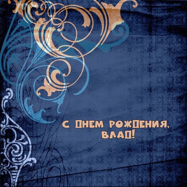 С днем рождения владик