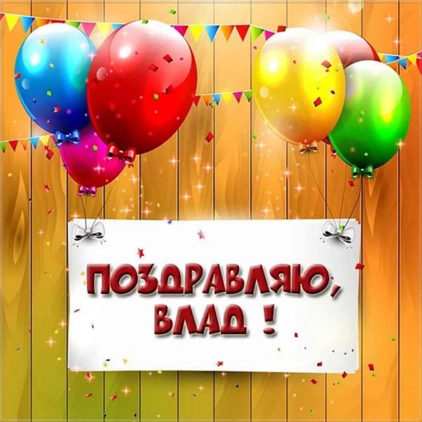 владик с днем рождения открытки