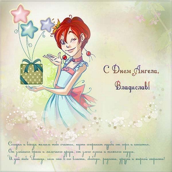 поздравление с именинами